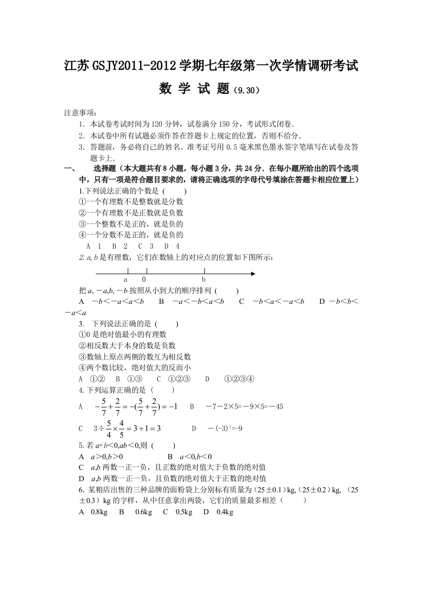 【小学中学教育精选】江苏GSJY2011-2012学期七年级第一次学情调研考试