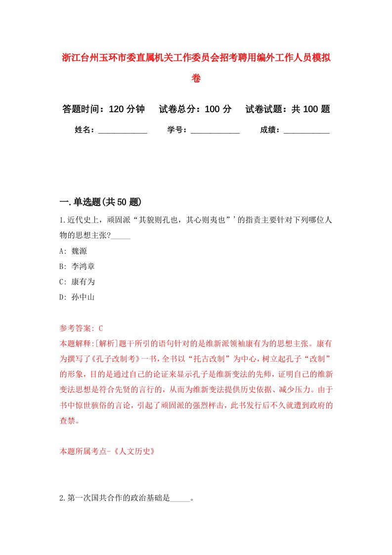 浙江台州玉环市委直属机关工作委员会招考聘用编外工作人员模拟卷2