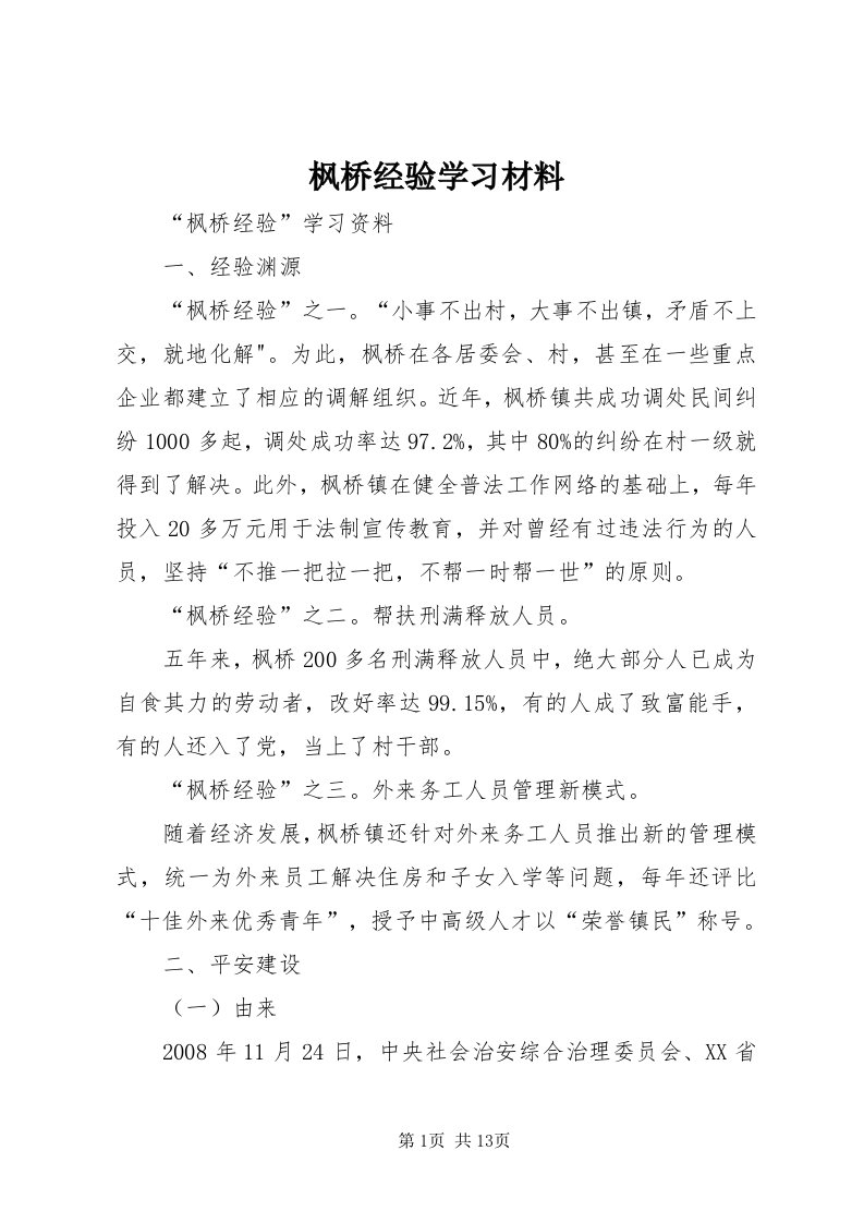 枫桥经验学习材料