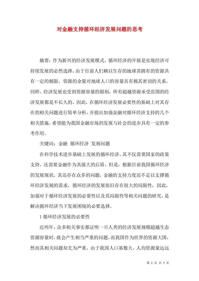 对金融支持循环经济发展问题的思考