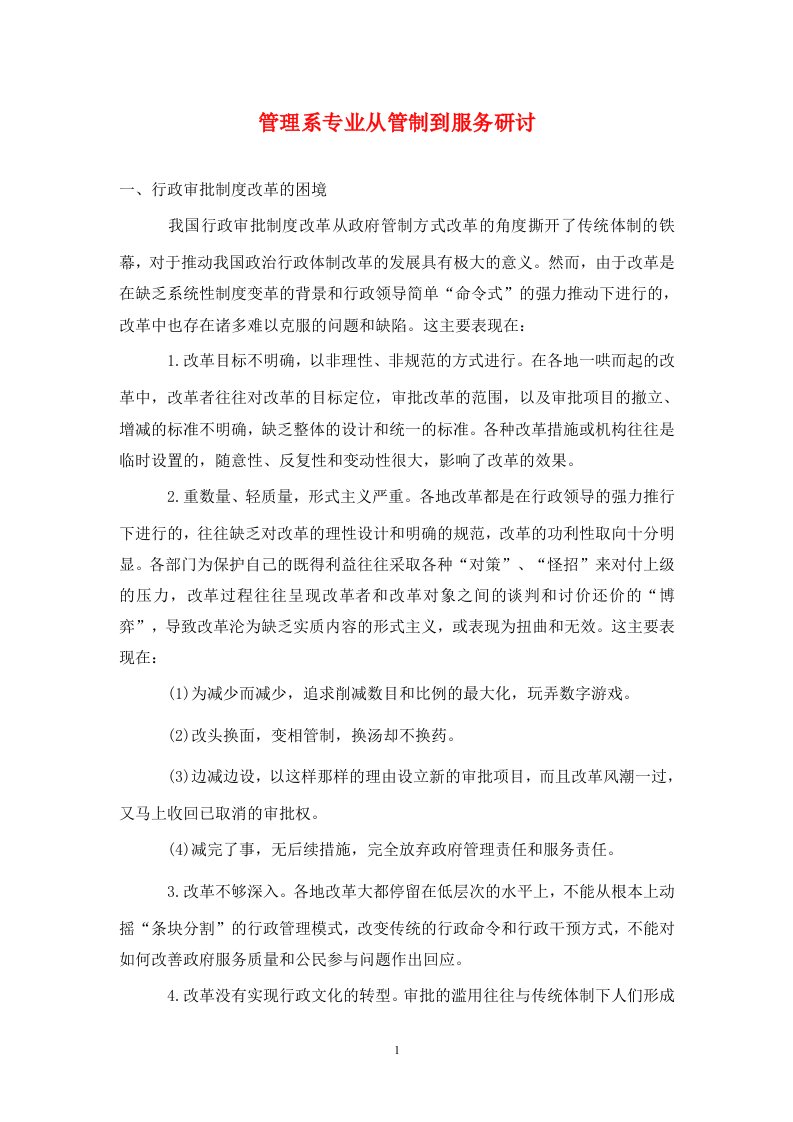 精编管理系专业从管制到服务研讨