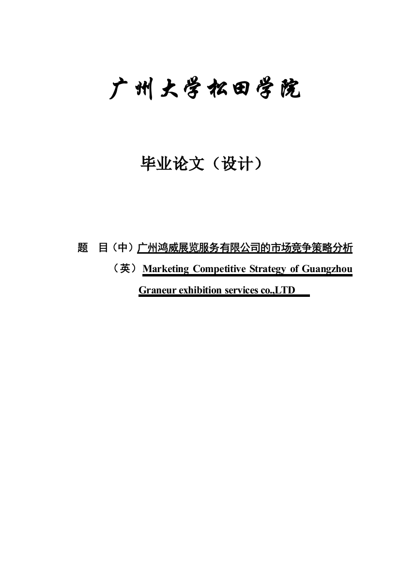 大学毕业论文-—广州鸿威展览服务有限公司的市场竞争策略分析