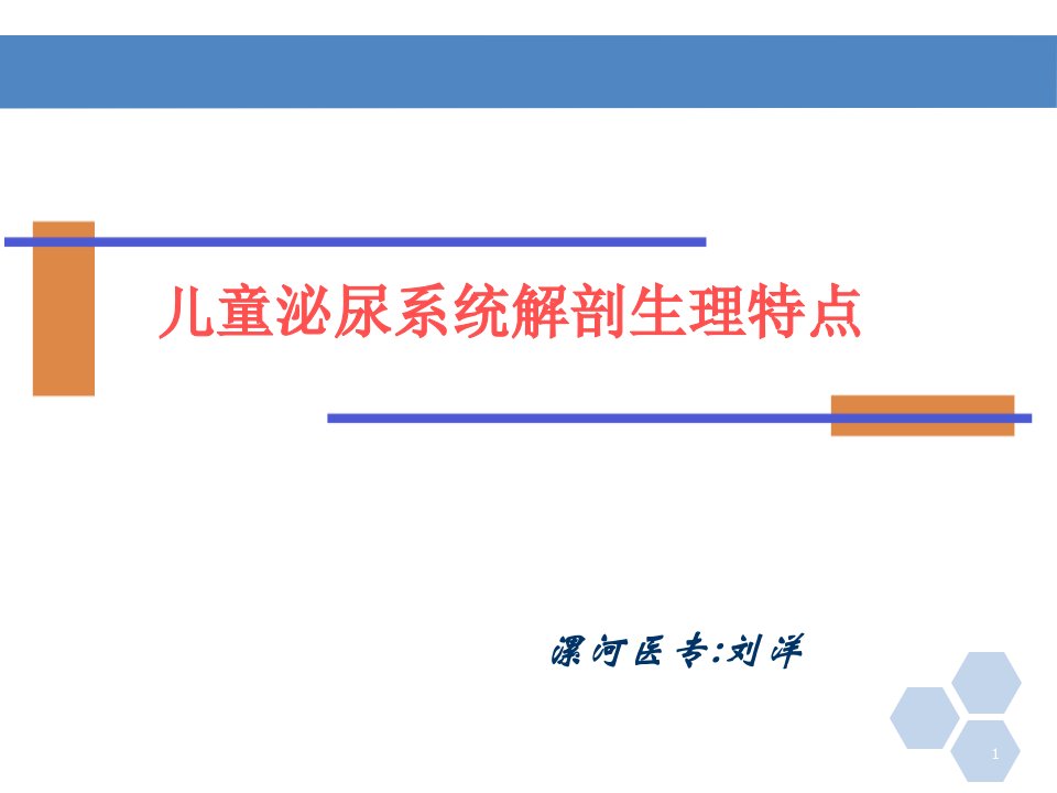 儿童泌尿系统解剖生理特点汇总