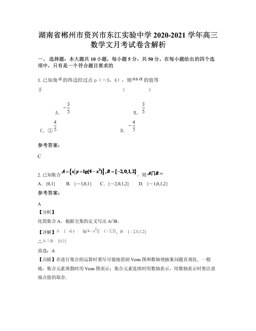 湖南省郴州市资兴市东江实验中学2020-2021学年高三数学文月考试卷含解析