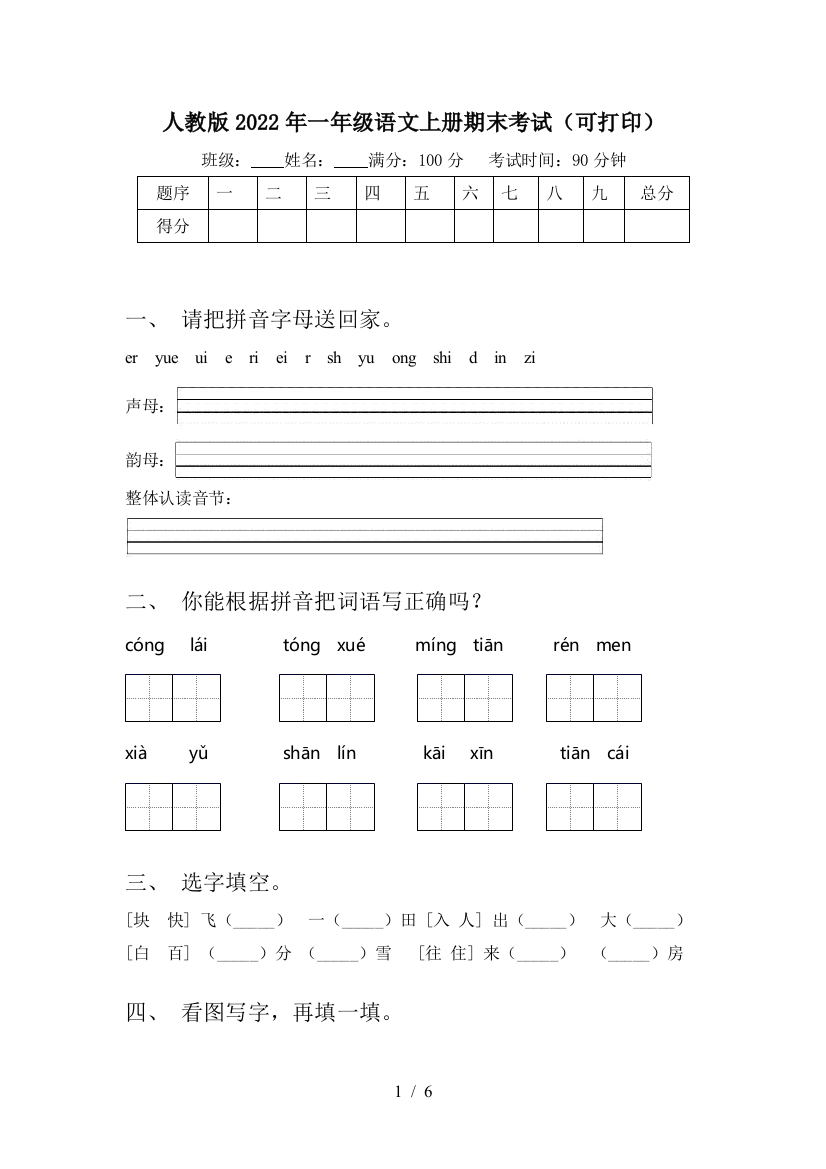 人教版2022年一年级语文上册期末考试(可打印)