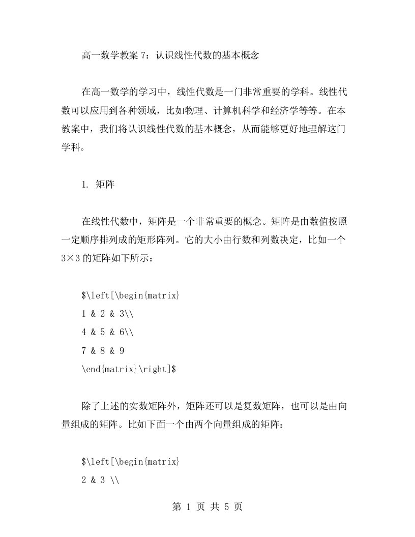 高一数学教案7：认识线性代数的基本概念