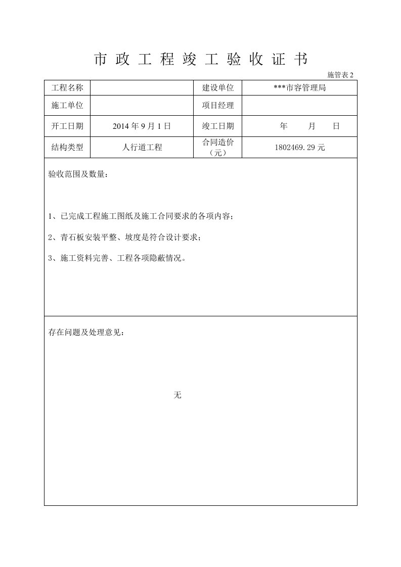 市政工程竣工验收证书《适用于道路、管网、人行道等》