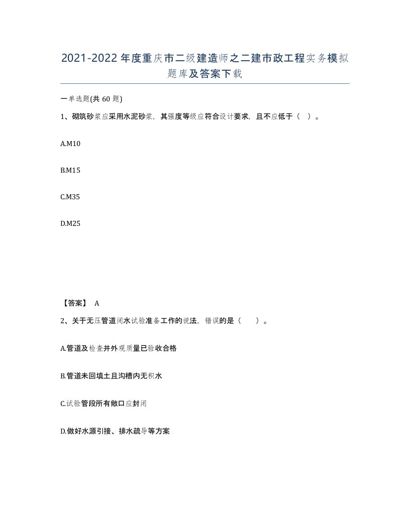 2021-2022年度重庆市二级建造师之二建市政工程实务模拟题库及答案