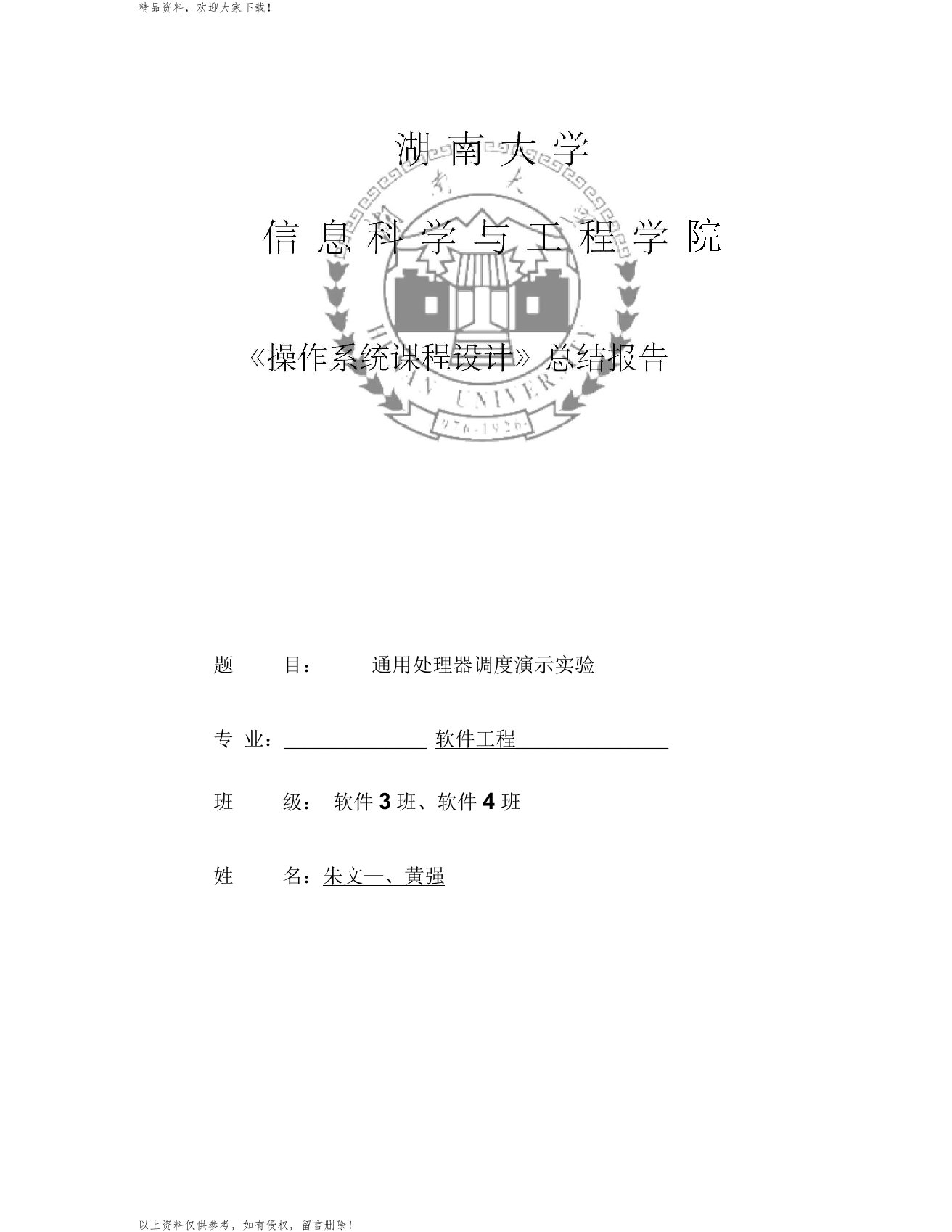 最新操作系统通用处理器调度演示程序课程设计总结报告