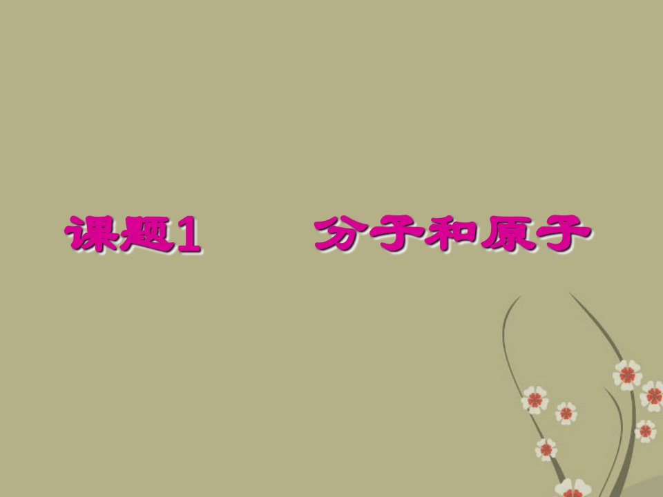 九年级化学上册第三单元《物质构成的奥秘》课题1《分子和原子》课件(新版)新人教版