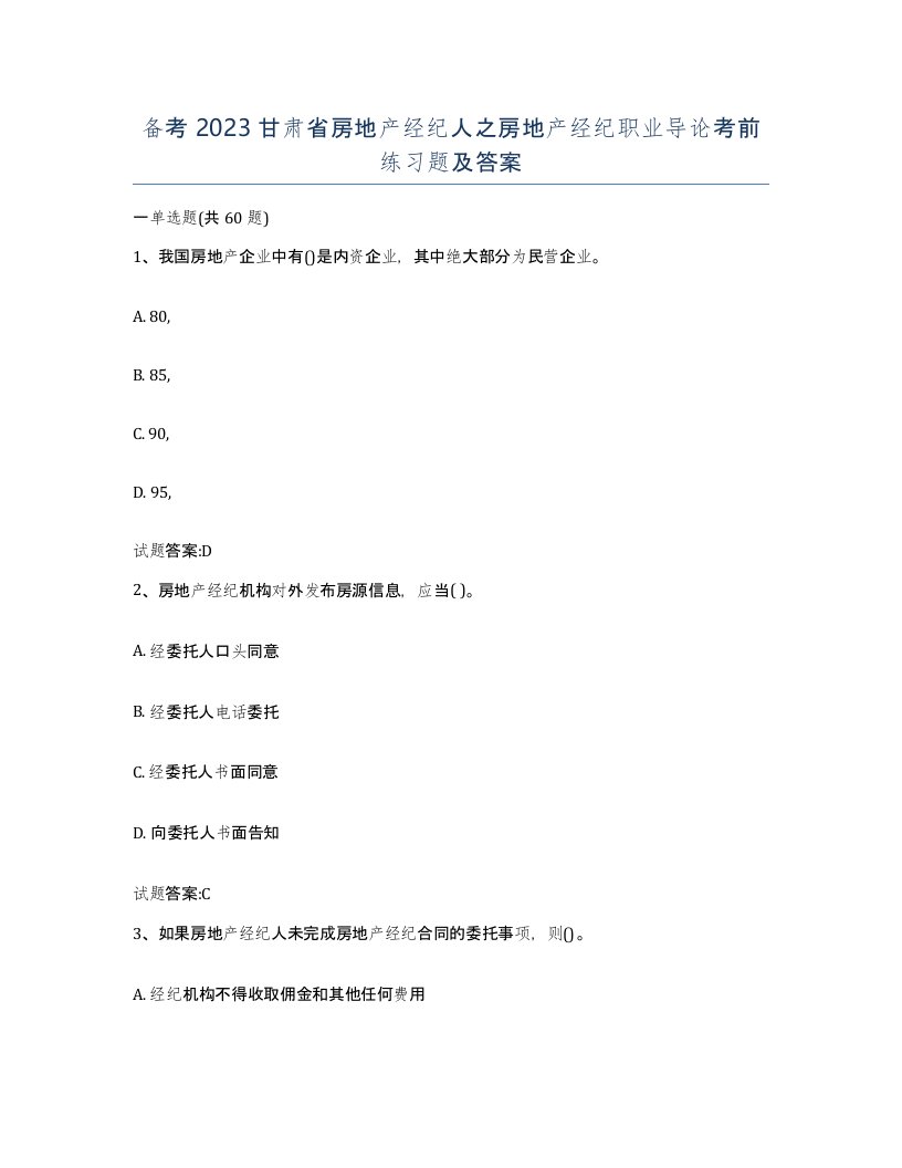 备考2023甘肃省房地产经纪人之房地产经纪职业导论考前练习题及答案