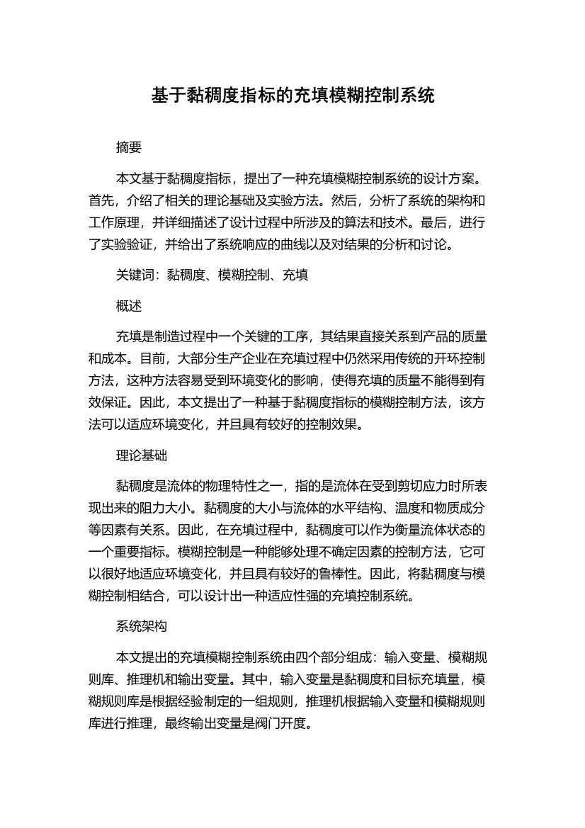 基于黏稠度指标的充填模糊控制系统