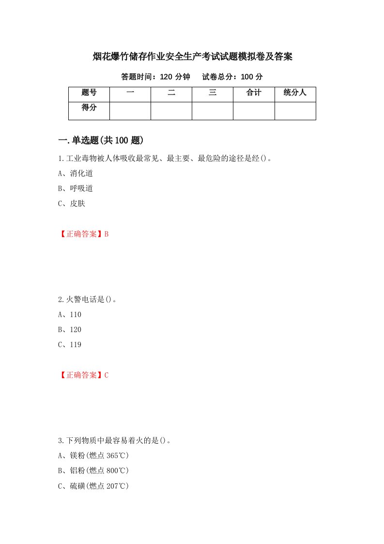 烟花爆竹储存作业安全生产考试试题模拟卷及答案32