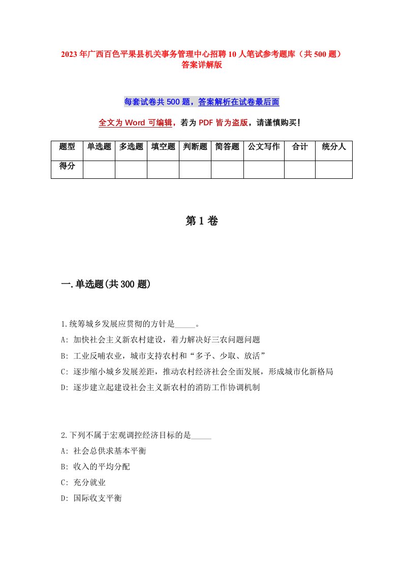 2023年广西百色平果县机关事务管理中心招聘10人笔试参考题库共500题答案详解版