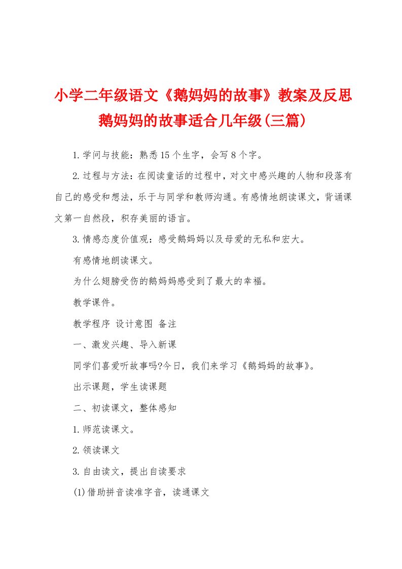 小学二年级语文《鹅妈妈的故事》教案及反思鹅妈妈的故事适合几年级(三篇)