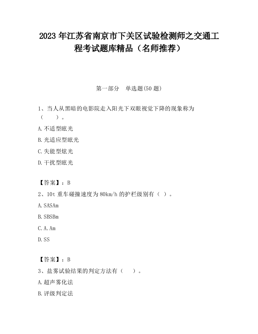 2023年江苏省南京市下关区试验检测师之交通工程考试题库精品（名师推荐）