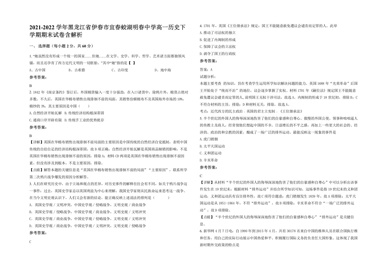 2021-2022学年黑龙江省伊春市宜春蛟湖明春中学高一历史下学期期末试卷含解析