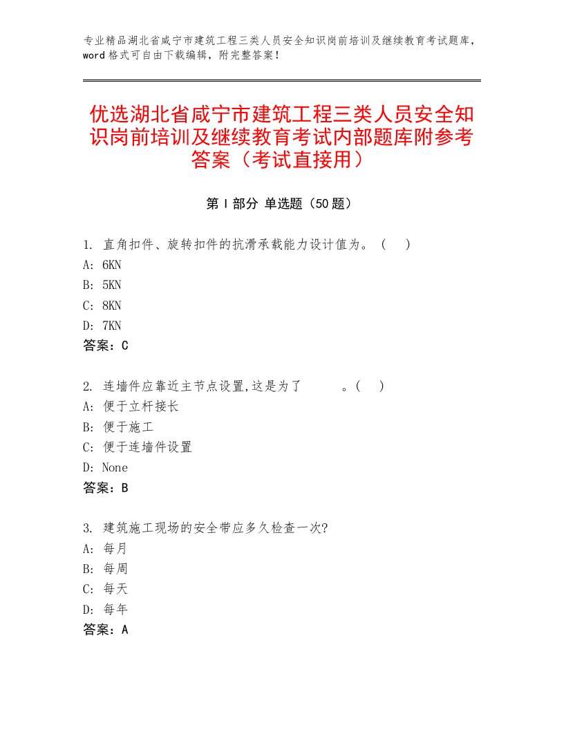 优选湖北省咸宁市建筑工程三类人员安全知识岗前培训及继续教育考试内部题库附参考答案（考试直接用）