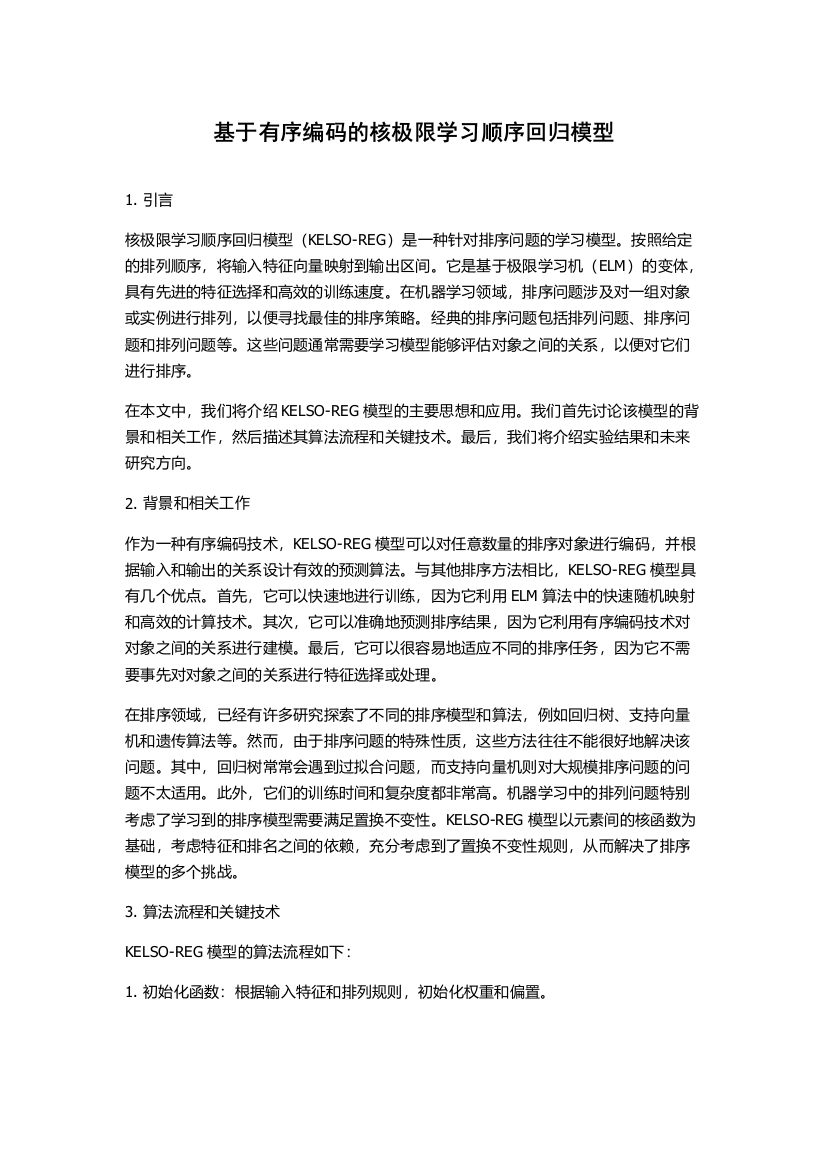 基于有序编码的核极限学习顺序回归模型