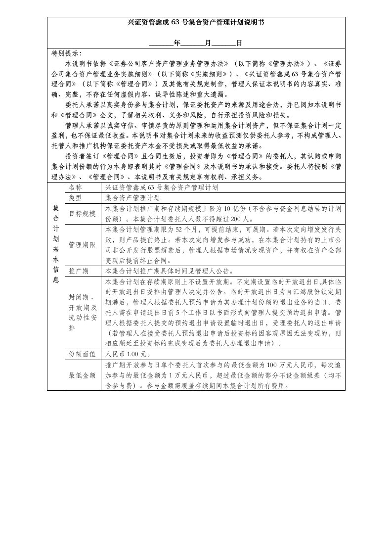 兴证资管鑫成61号鑫成63号集合资产管理计划说明书