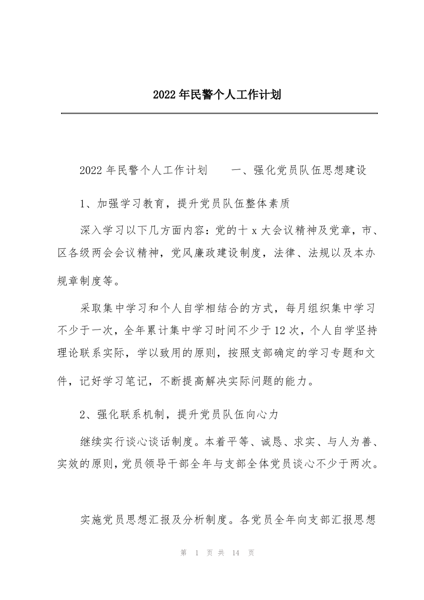 2022年民警个人工作计划