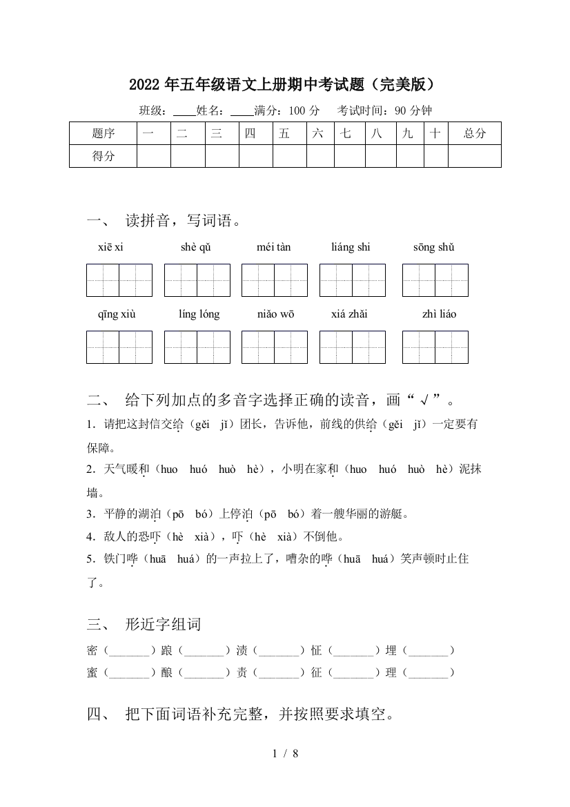 2022年五年级语文上册期中考试题(完美版)