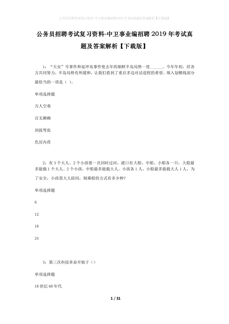 公务员招聘考试复习资料-中卫事业编招聘2019年考试真题及答案解析下载版