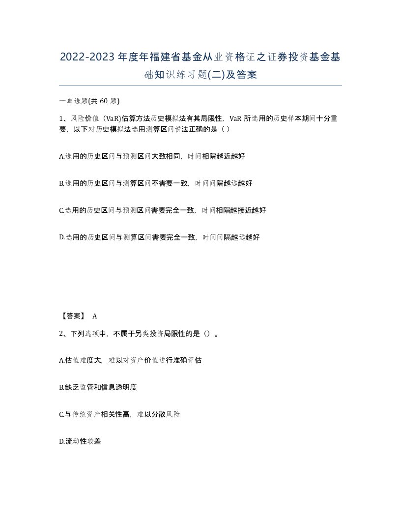 2022-2023年度年福建省基金从业资格证之证券投资基金基础知识练习题二及答案