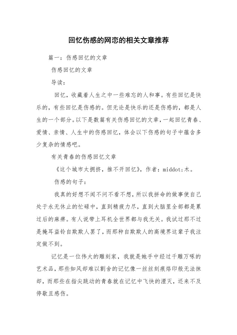 回忆伤感的网恋的相关文章推荐