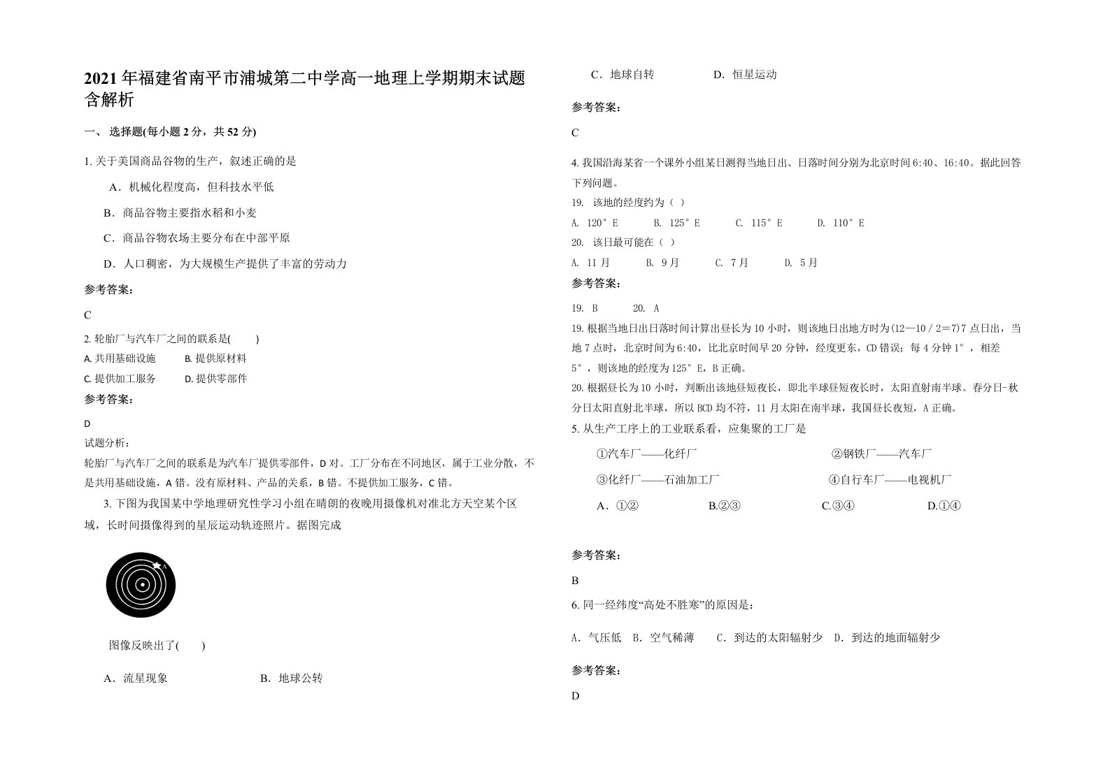 2021年福建省南平市浦城第二中学高一地理上学期期末试题含解析