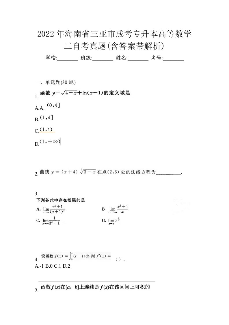 2022年海南省三亚市成考专升本高等数学二自考真题含答案带解析