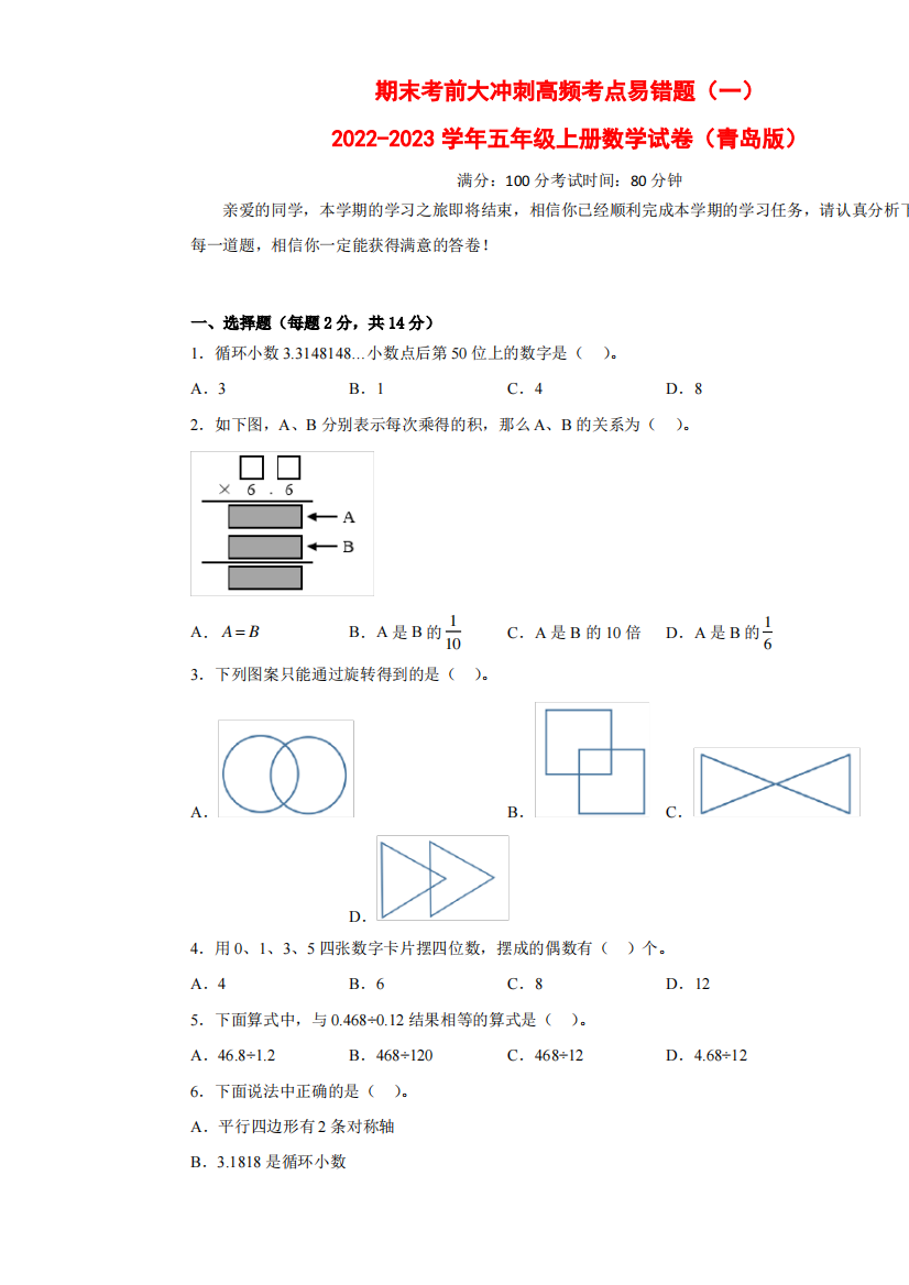 期末考前大冲刺高频考点易错题(一)-2022-2023学年五年级上册数学试卷(青岛版)(有答案)