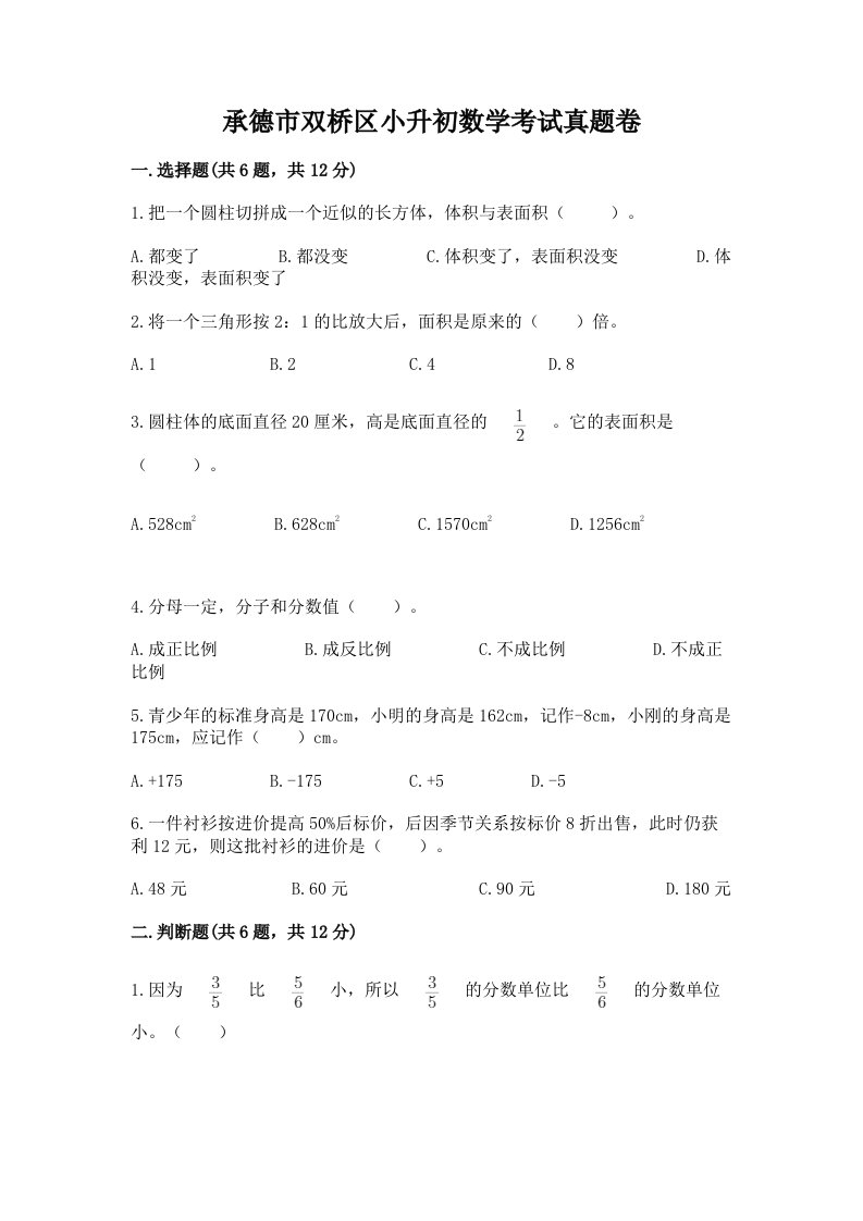 承德市双桥区小升初数学考试真题卷最新