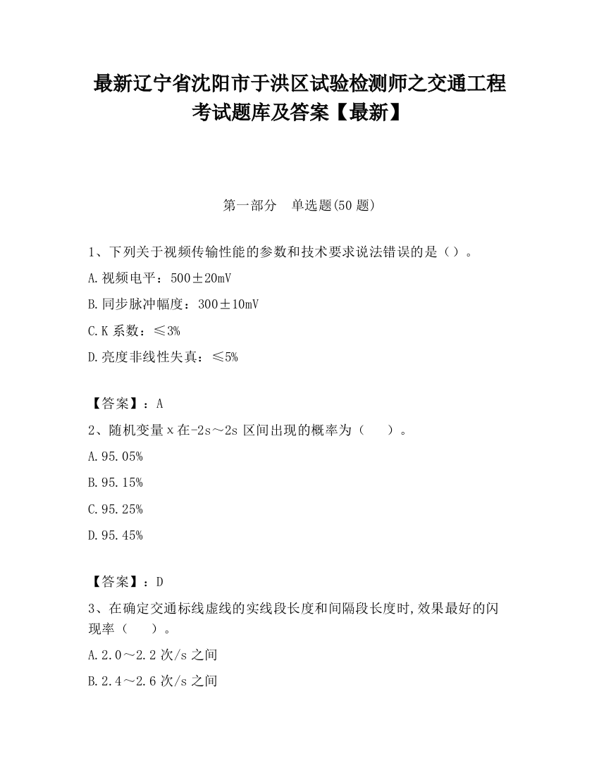 最新辽宁省沈阳市于洪区试验检测师之交通工程考试题库及答案【最新】