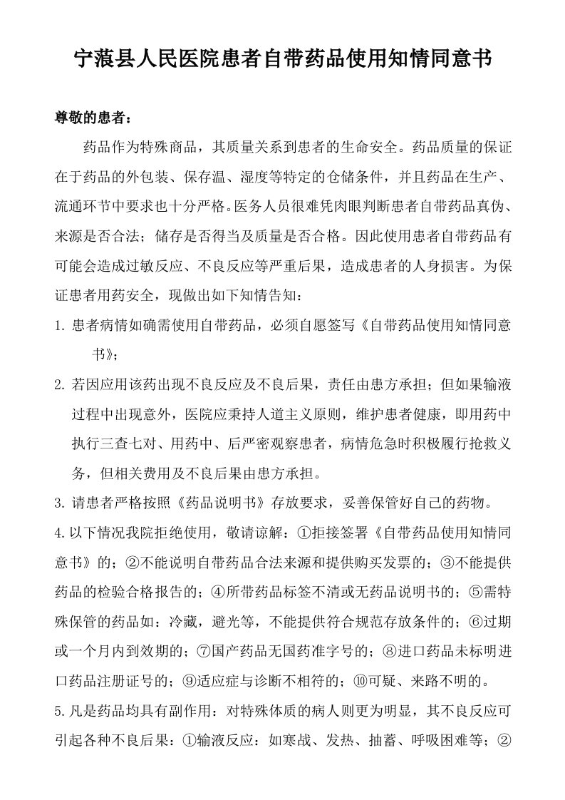 宁蒗县人民医院患者自带药品使用知情同意书