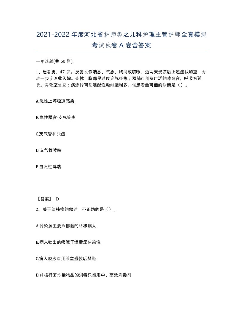 2021-2022年度河北省护师类之儿科护理主管护师全真模拟考试试卷A卷含答案