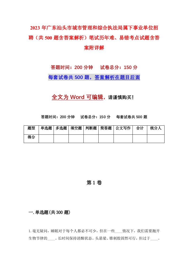 2023年广东汕头市城市管理和综合执法局属下事业单位招聘共500题含答案解析笔试历年难易错考点试题含答案附详解