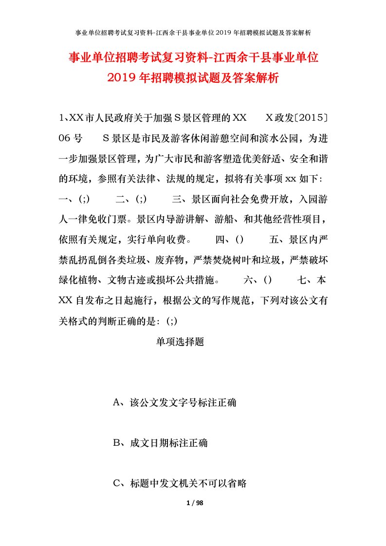 事业单位招聘考试复习资料-江西余干县事业单位2019年招聘模拟试题及答案解析