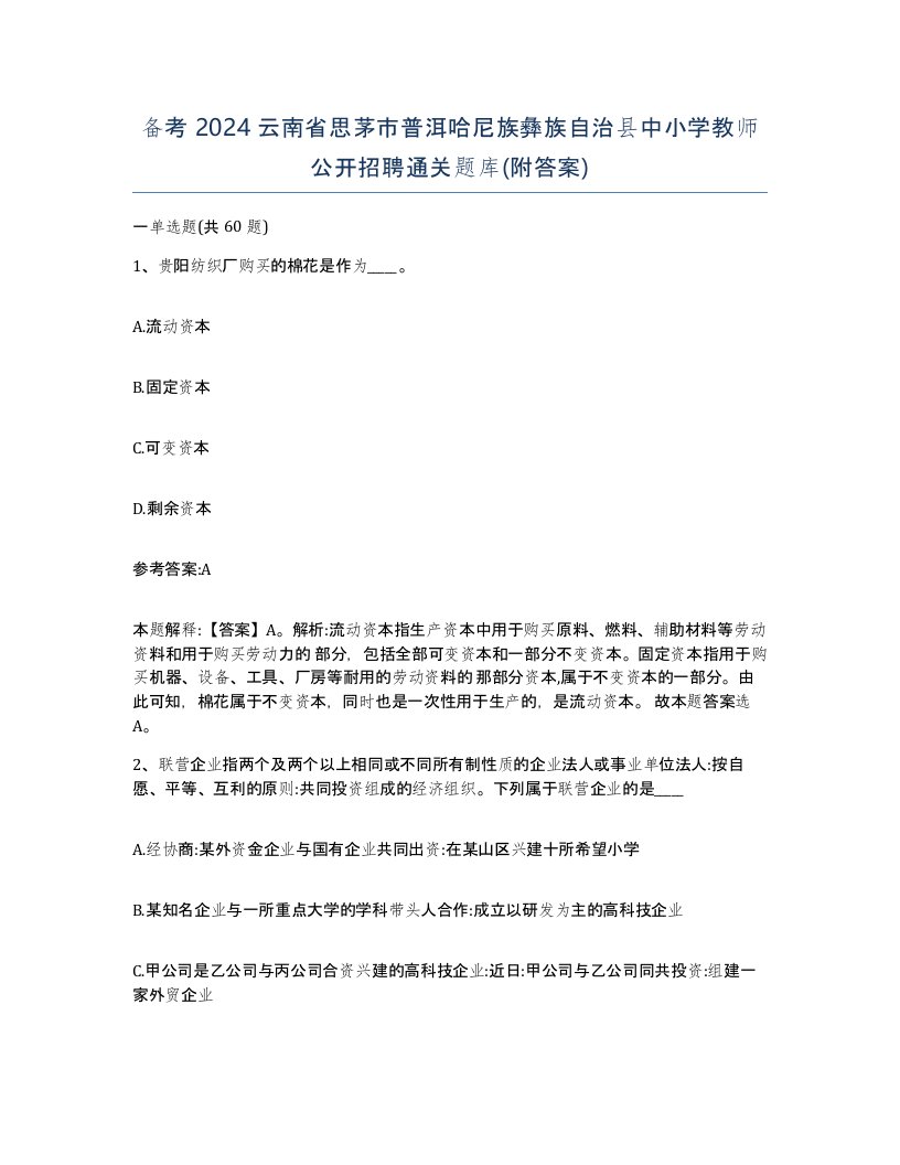 备考2024云南省思茅市普洱哈尼族彝族自治县中小学教师公开招聘通关题库附答案