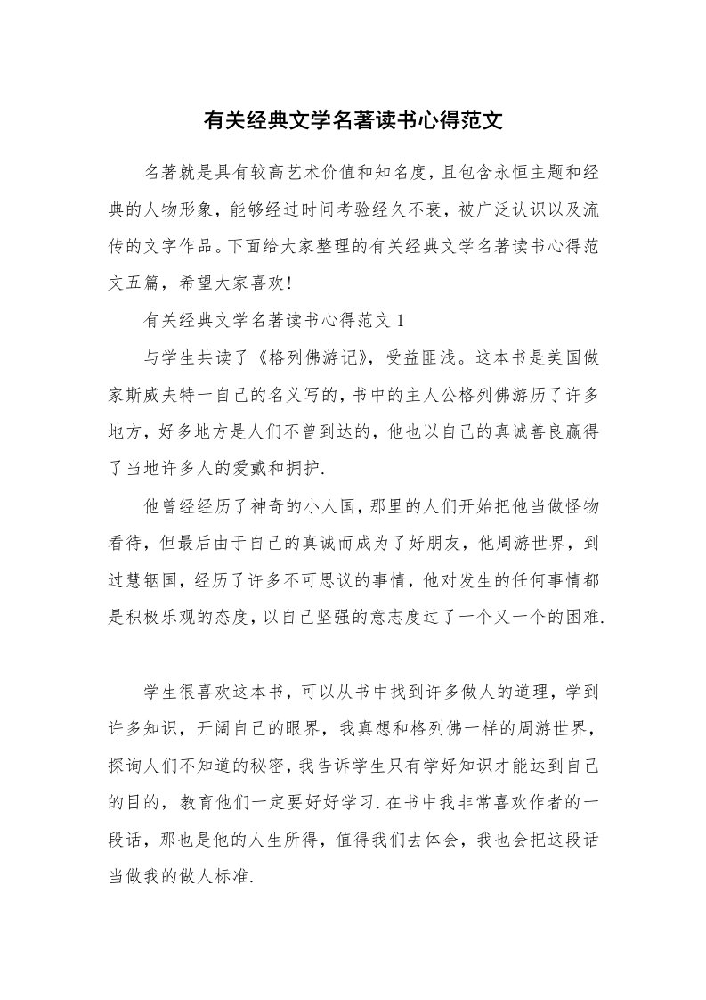 读书心得体会_有关经典文学名著读书心得范文