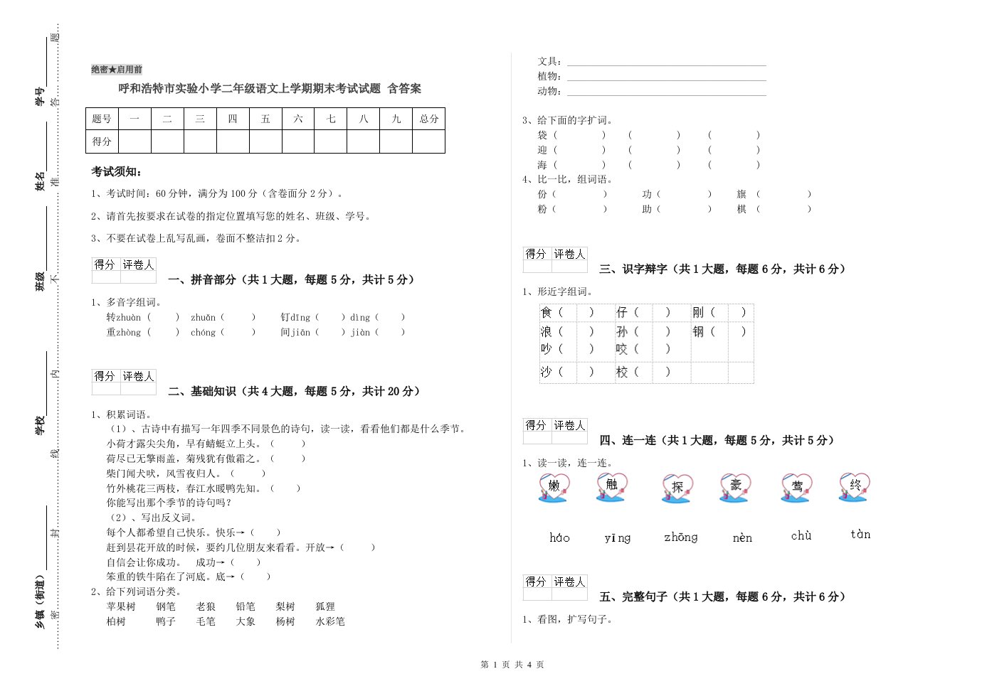 呼和浩特市实验小学二年级语文上学期期末考试试题