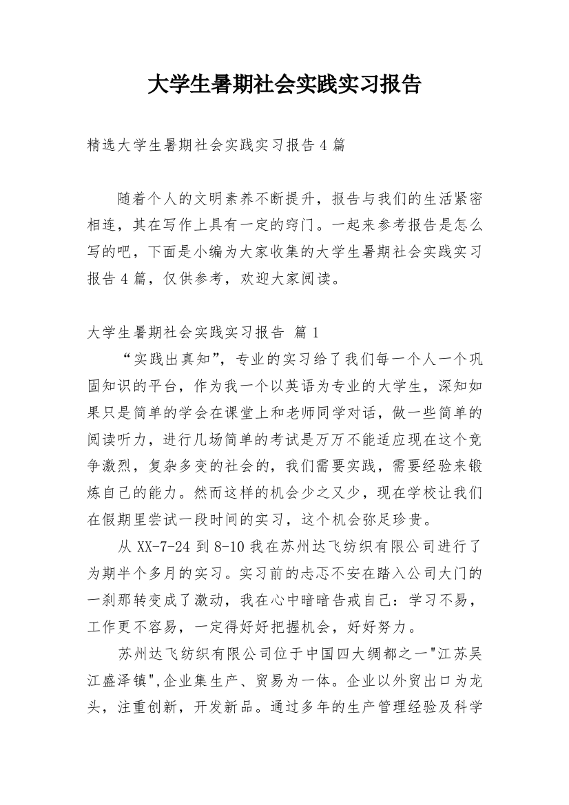 大学生暑期社会实践实习报告_9