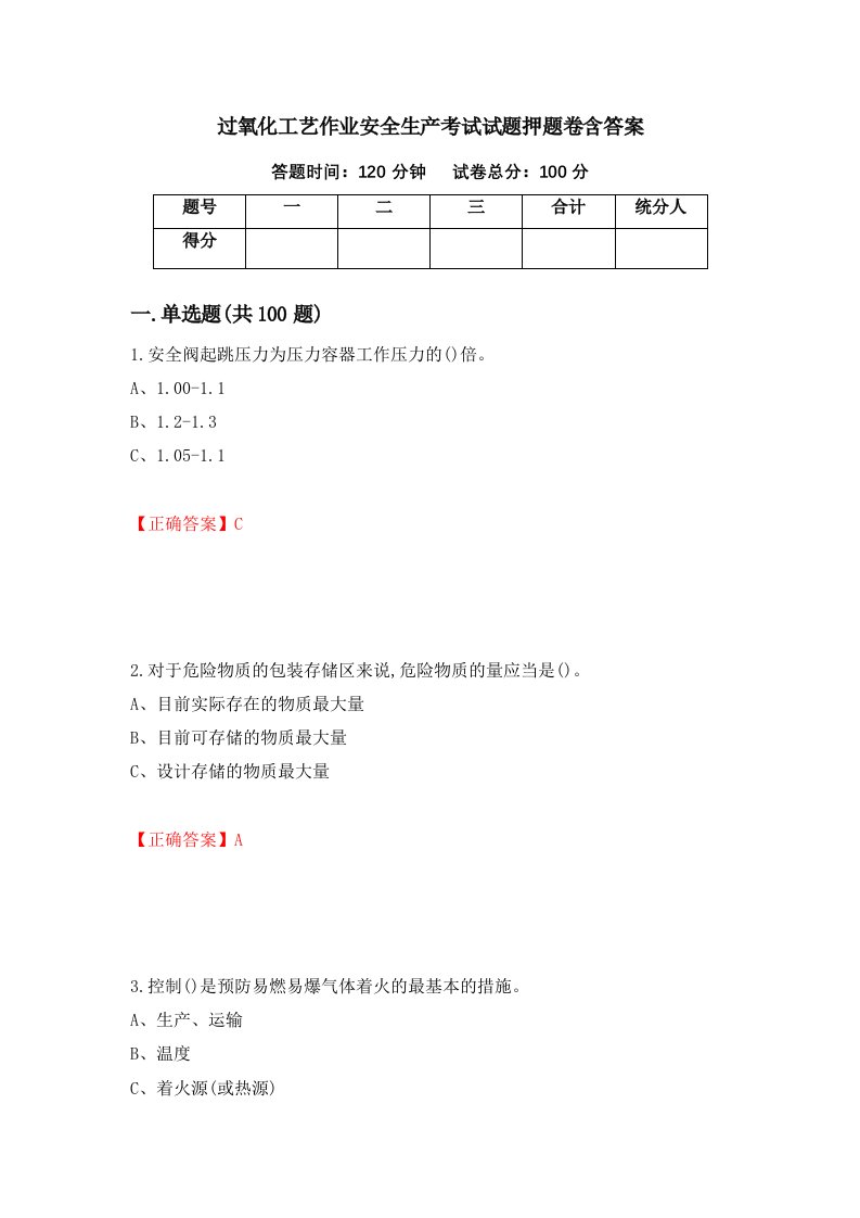 过氧化工艺作业安全生产考试试题押题卷含答案64