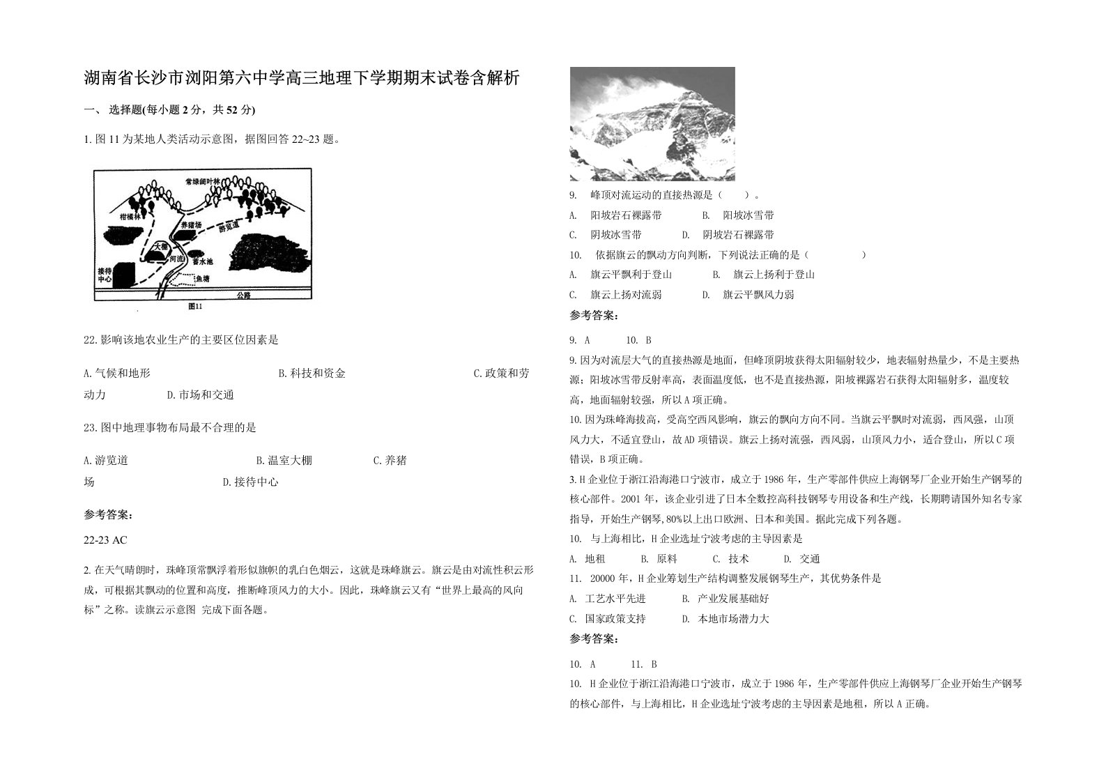 湖南省长沙市浏阳第六中学高三地理下学期期末试卷含解析