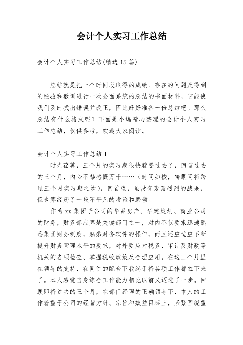 会计个人实习工作总结_6