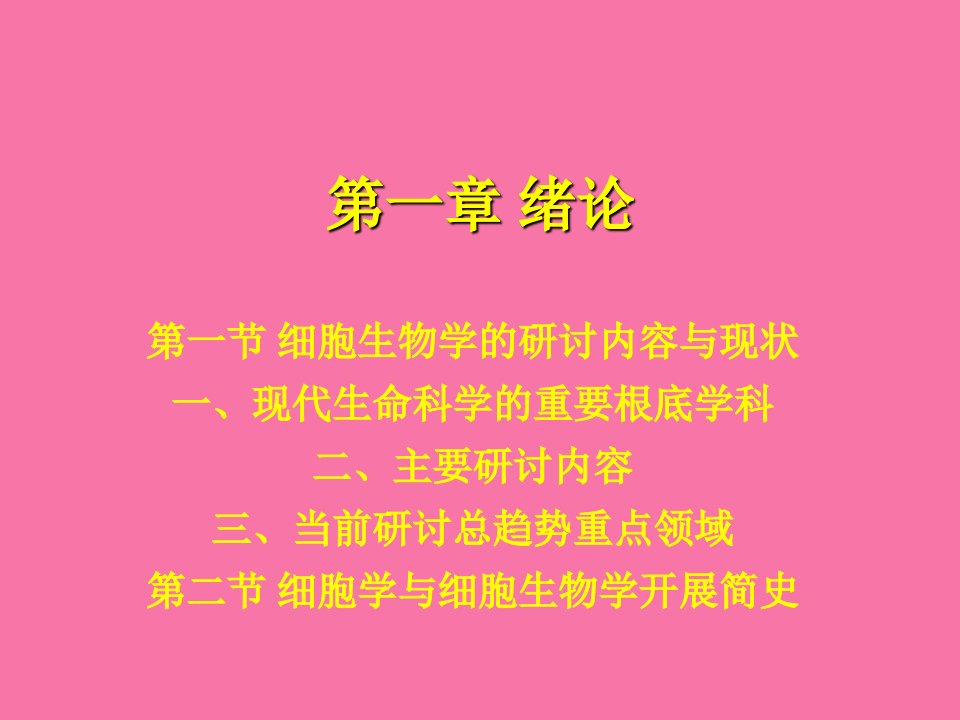 绪论细胞生物学的研究内容与现状一ppt课件