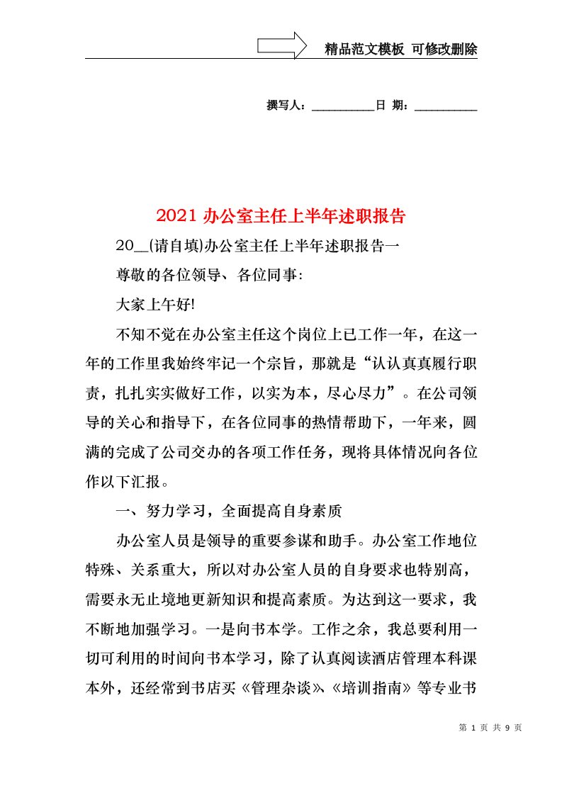 2022年办公室主任上半年述职报告(2)