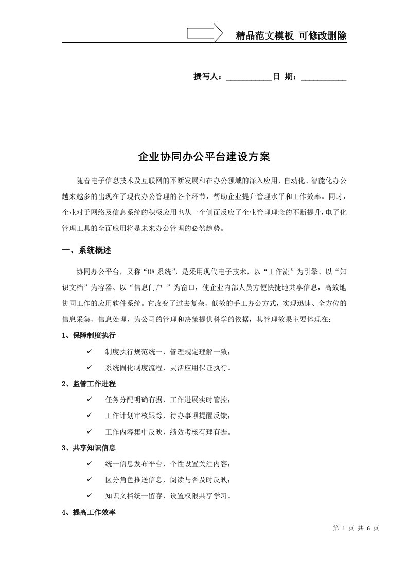 企业协同办公平台建设方案(上报版)