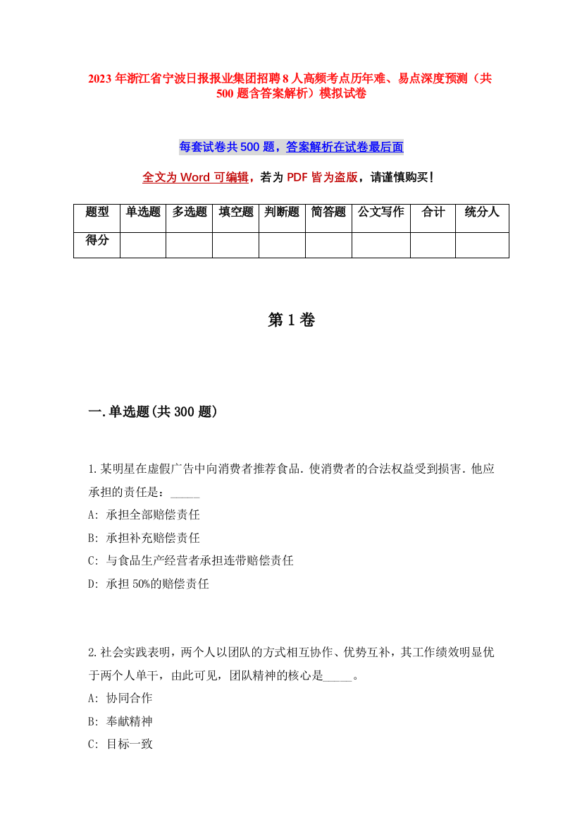 2023年浙江省宁波日报报业集团招聘8人高频考点历年难、易点深度预测（共500题含答案解析）模拟试卷