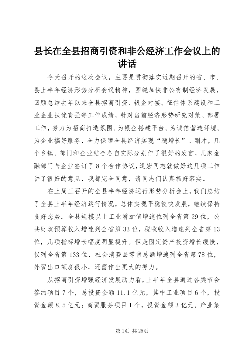 县长在全县招商引资和非公经济工作会议上的讲话